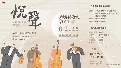 巴洛克獨奏家樂團人才培育　打造青年音樂家最佳舞台 頂尖名家與青年新秀的傳承　巴洛克獨奏家青年樂團《悅聲》精彩登場！1